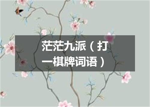 茫茫九派（打一棋牌词语）