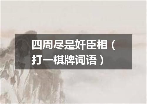 四周尽是奸臣相（打一棋牌词语）