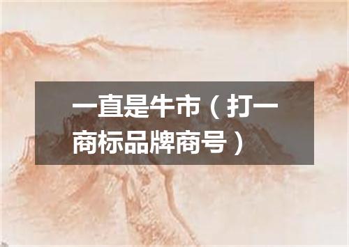一直是牛市（打一商标品牌商号）
