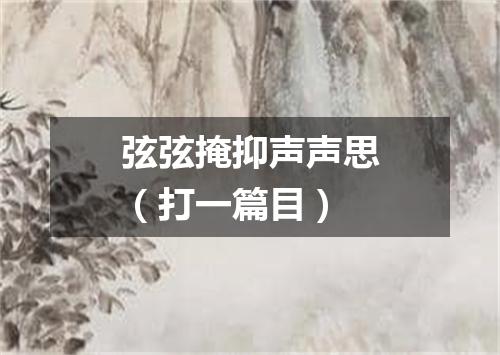 弦弦掩抑声声思（打一篇目）