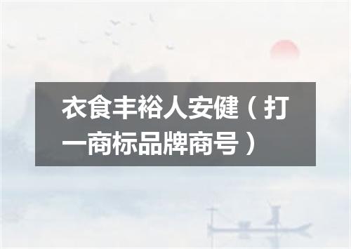 衣食丰裕人安健（打一商标品牌商号）