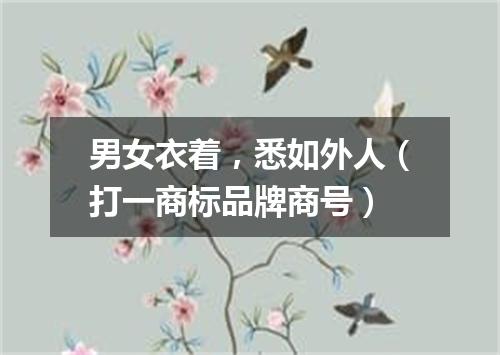 男女衣着，悉如外人（打一商标品牌商号）