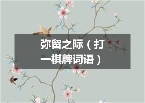 弥留之际（打一棋牌词语）