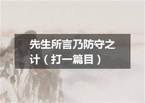 先生所言乃防守之计（打一篇目）