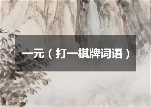一元（打一棋牌词语）