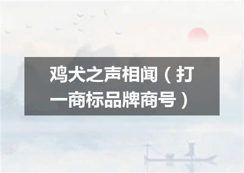 鸡犬之声相闻（打一商标品牌商号）