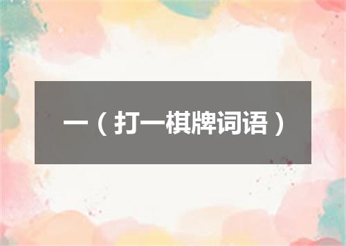 一（打一棋牌词语）