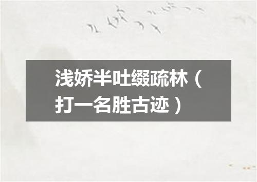 浅娇半吐缀疏林（打一名胜古迹）