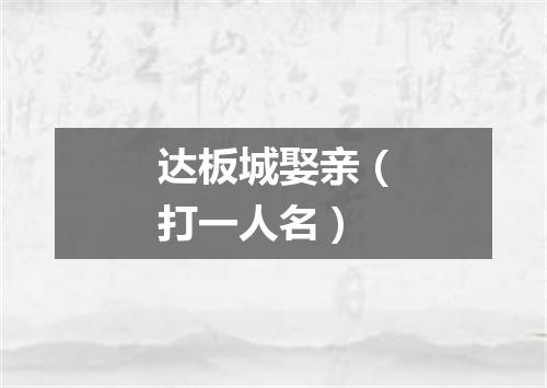 达板城娶亲（打一人名）