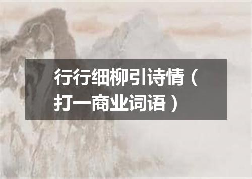 行行细柳引诗情（打一商业词语）