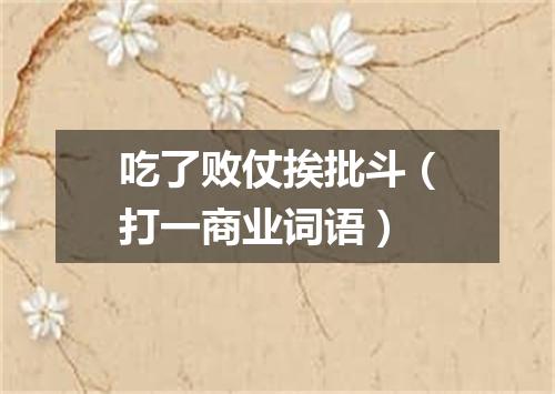 吃了败仗挨批斗（打一商业词语）