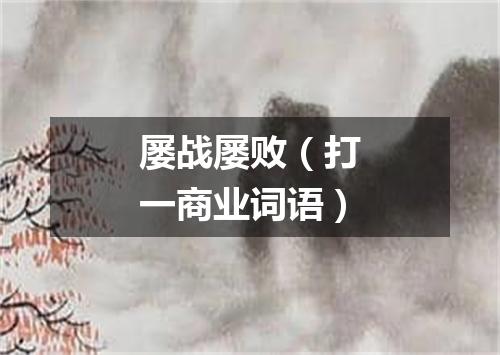 屡战屡败（打一商业词语）