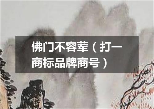 佛门不容荤（打一商标品牌商号）