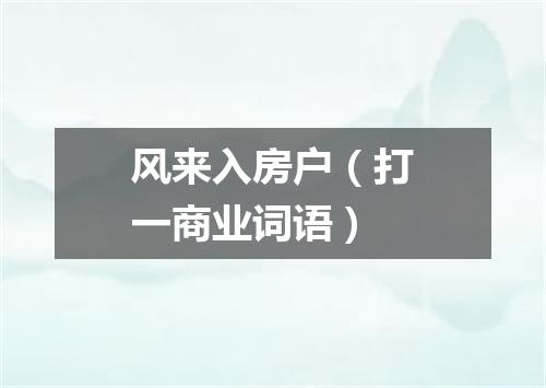 风来入房户（打一商业词语）