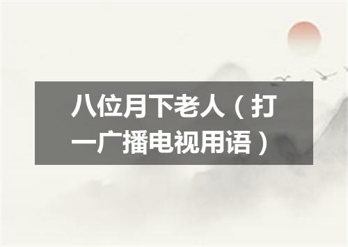 八位月下老人（打一广播电视用语）