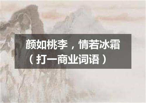 颜如桃李，情若冰霜（打一商业词语）