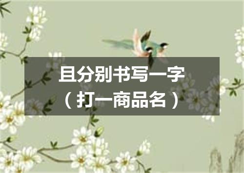 且分别书写一字（打一商品名）