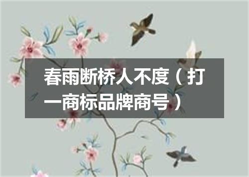 春雨断桥人不度（打一商标品牌商号）