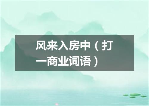 风来入房中（打一商业词语）