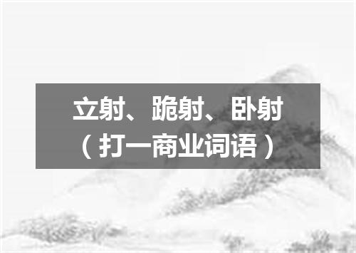 立射、跪射、卧射（打一商业词语）