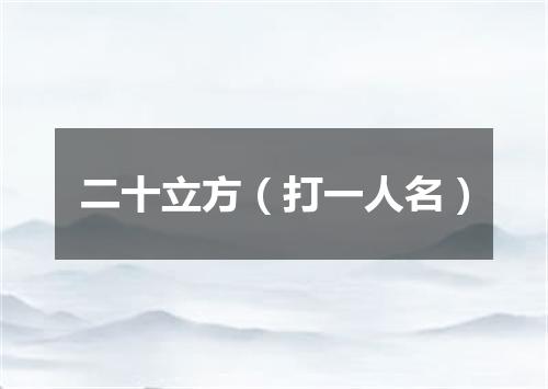 二十立方（打一人名）
