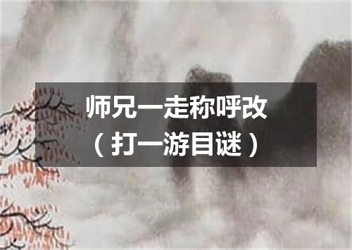 师兄一走称呼改（打一游目谜）