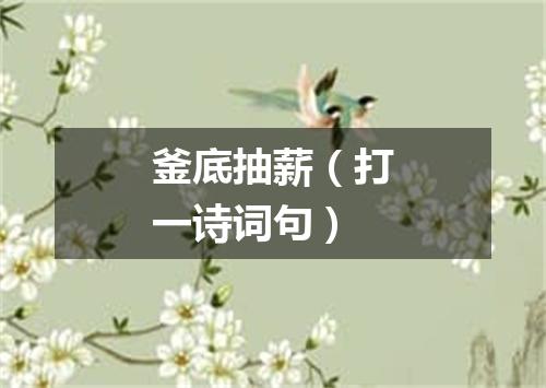 釜底抽薪（打一诗词句）