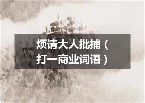 烦请大人批捕（打一商业词语）