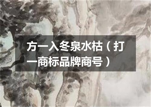 方一入冬泉水枯（打一商标品牌商号）