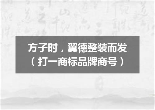 方子时，翼德整装而发（打一商标品牌商号）