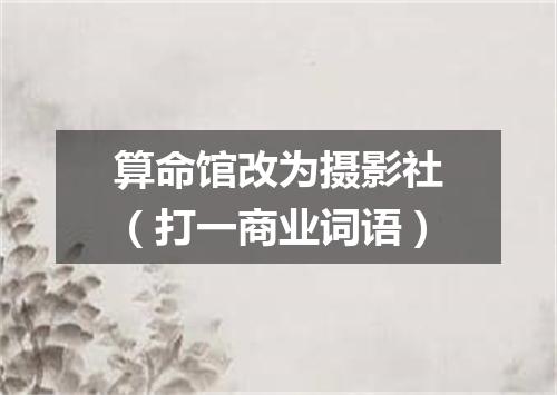 算命馆改为摄影社（打一商业词语）