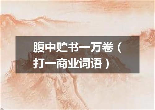 腹中贮书一万卷（打一商业词语）