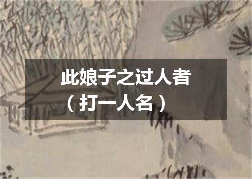 此娘子之过人者（打一人名）