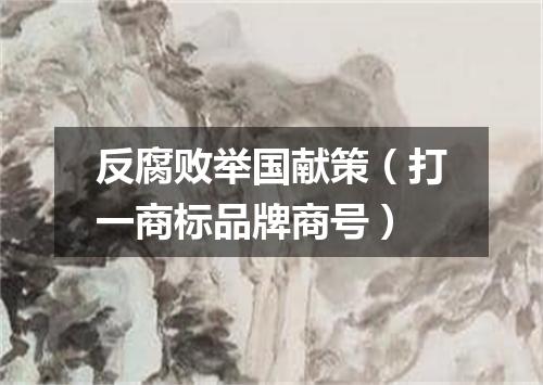 反腐败举国献策（打一商标品牌商号）