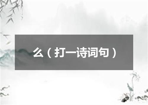 么（打一诗词句）