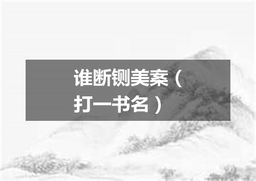 谁断铡美案（打一书名）