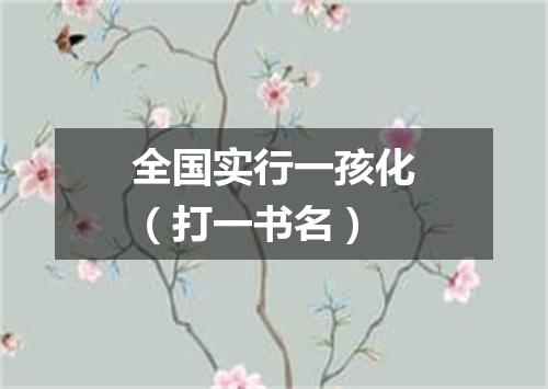 全国实行一孩化（打一书名）