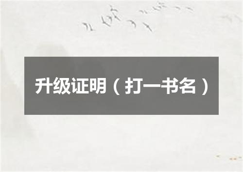 升级证明（打一书名）