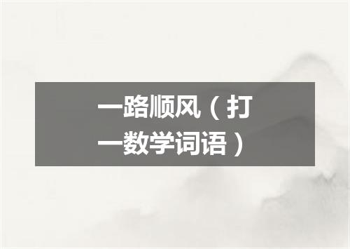 一路顺风（打一数学词语）
