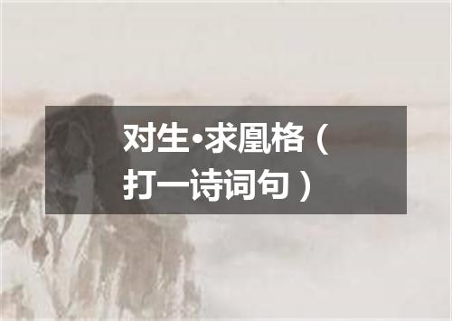 对生·求凰格（打一诗词句）
