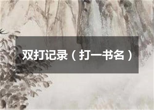 双打记录（打一书名）