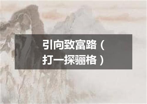 引向致富路（打一探骊格）