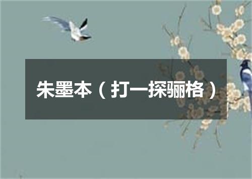 朱墨本（打一探骊格）