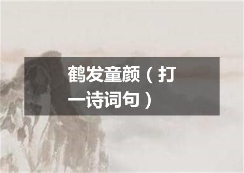 鹤发童颜（打一诗词句）