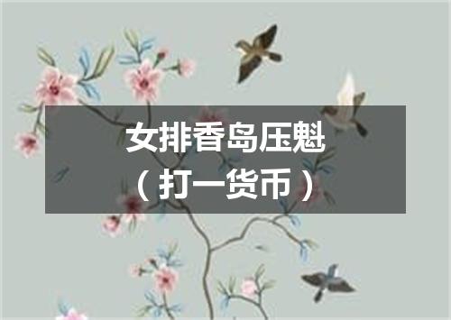 女排香岛压魁（打一货币）