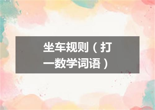 坐车规则（打一数学词语）