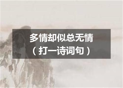 多情却似总无情（打一诗词句）