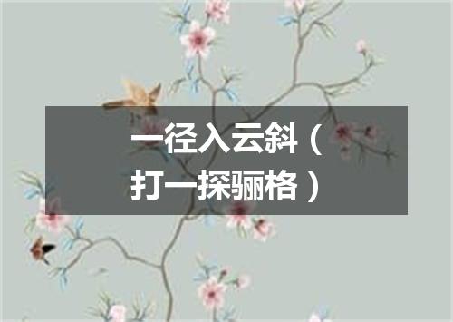 一径入云斜（打一探骊格）