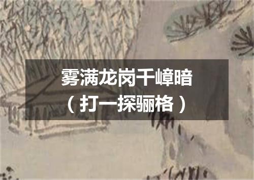 雾满龙岗千嶂暗（打一探骊格）
