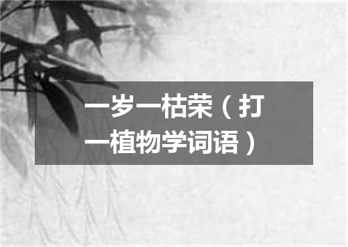 一岁一枯荣（打一植物学词语）